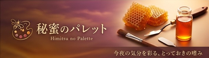秘蜜のパレット